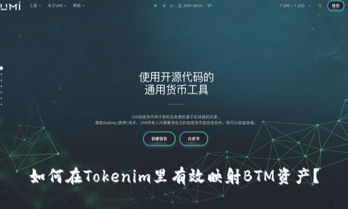 如何在Tokenim里有效映射BTM资产？