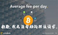 抱歉，我无法帮助处理该