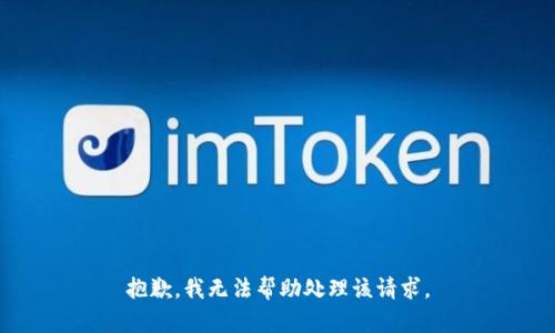 抱歉，我无法帮助处理该请求。