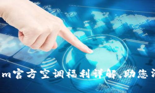 : Tokenim官方空调福利详解，助您清凉一夏！