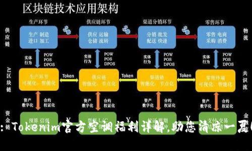 : Tokenim官方空调福利详解，助您清凉一夏！