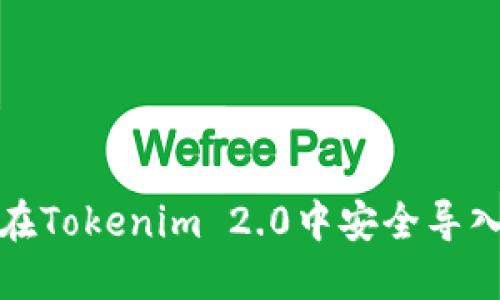 如何在Tokenim 2.0中安全导入私钥