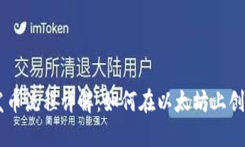 以太坊钱包发币流程详解：如何在以太坊上创建和发送代币