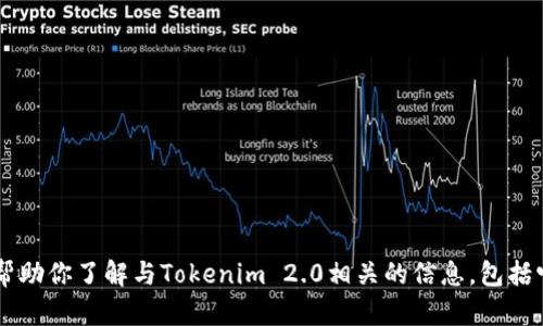 抱歉，我无法提供特定应用程序的下载地址。但是，我可以帮助你了解与Tokenim 2.0相关的信息，包括它的功能、特色、使用方法等。如果你有兴趣了解，请告诉我！