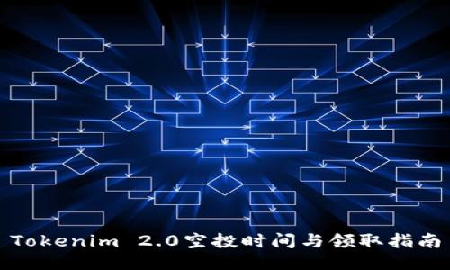 Tokenim 2.0空投时间与领取指南