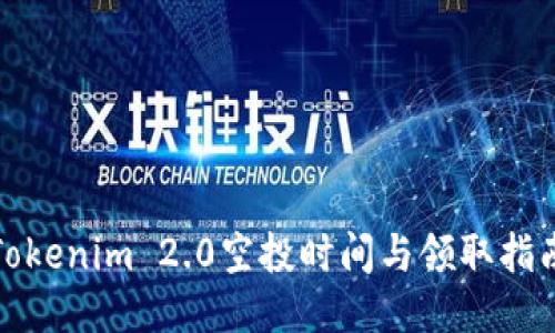 Tokenim 2.0空投时间与领取指南