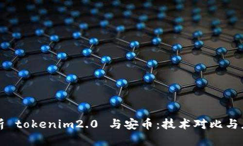 深入解析 tokenim2.0 与安币：技术对比与应用前景