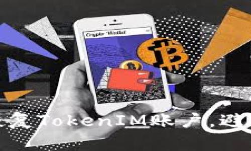 如何安全恢复TokenIM账户，避免资金损失