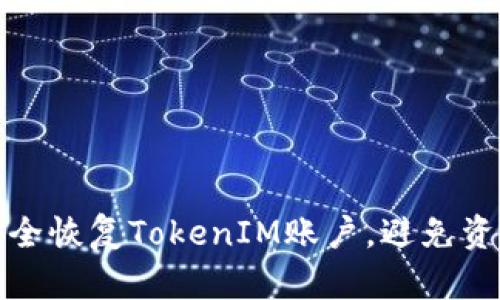 如何安全恢复TokenIM账户，避免资金损失