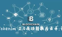如何将Tokenim 2.0成功转换为