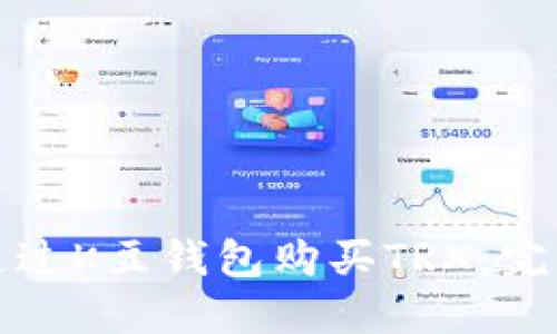 如何通过K豆钱包购买TRX：完整指南