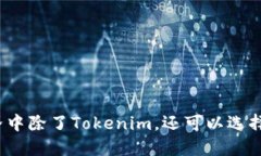 在数字货币世界中除了T