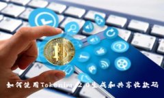 如何使用Tokenim 2.0生成和共
