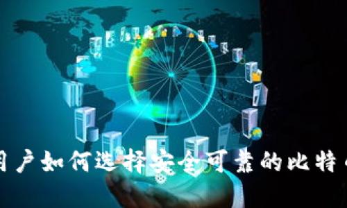 英国用户如何选择安全可靠的比特币钱包