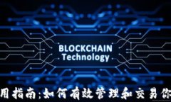 Tokenim使用指南：如何有效