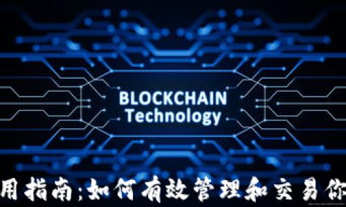 
Tokenim使用指南：如何有效管理和交易你的数字资产