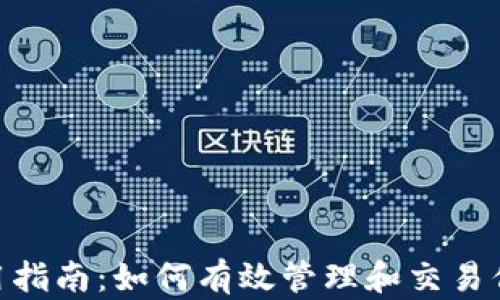 
Tokenim使用指南：如何有效管理和交易你的数字资产