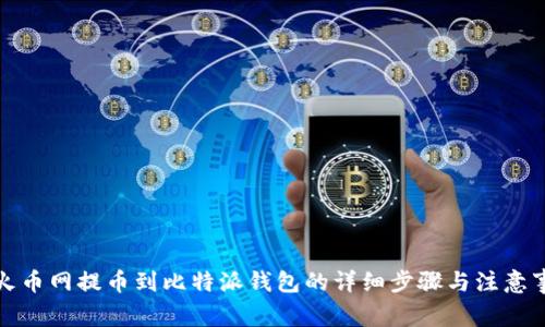 从火币网提币到比特派钱包的详细步骤与注意事项