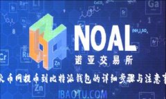 从火币网提币到比特派钱