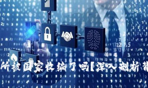 : OK交易所被国家收编了吗？深入剖析背后的真相