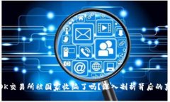 : OK交易所被国家收编了吗