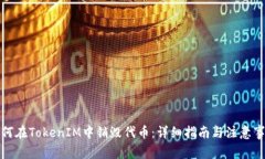 如何在TokenIM中销毁代币：