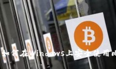 全面解析：如何在Windows上
