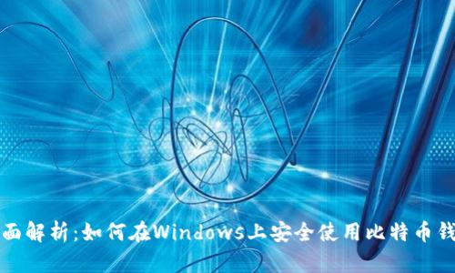 全面解析：如何在Windows上安全使用比特币钱包