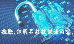 抱歉，但我不能提供该内
