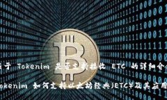 关于 Tokenim 是否支持接收