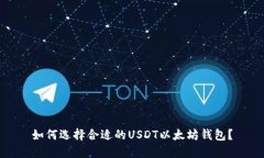 如何选择合适的USDT以太坊