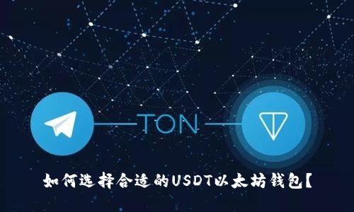 如何选择合适的USDT以太坊钱包？