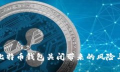 如何应对比特币钱包关闭