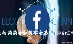 挖出来的狗狗币如何安全