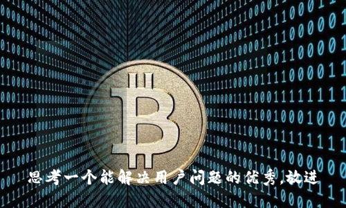 思考一个能解决用户问题的优秀，放进