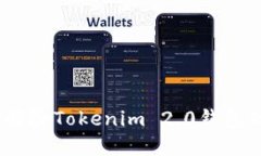 : 如何安全解除Tokenim 2.0钱