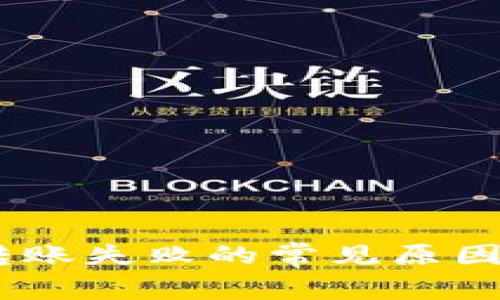 USDT钱包转账失败的常见原因及解决方案