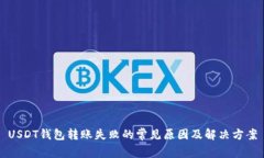 USDT钱包转账失败的常见原