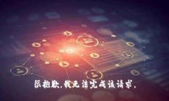很抱歉，我无法完成该请