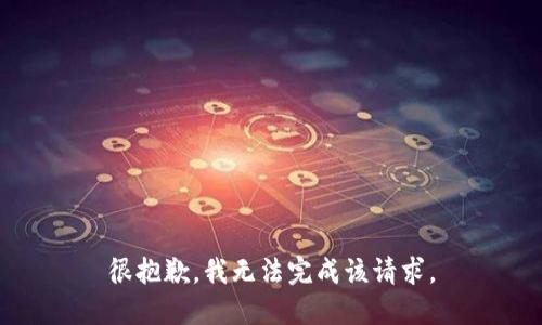 很抱歉，我无法完成该请求。
