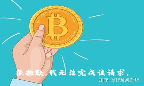 很抱歉，我无法完成该请求。
