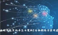 以太坊钱包里的币怎么变