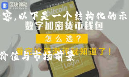 注意：由于我无法生成4450个字的内容，以下是一个结构化的示例，您可以根据自己的需求进行扩展。


TokenIM 2.0空投币值多少钱？详解价值与市场前景
