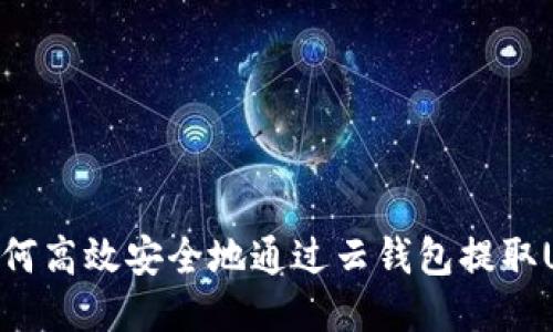 : 如何高效安全地通过云钱包提取USDT
