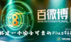 : 如何成功搭建一个安全可