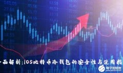 全面解析：iOS比特币冷钱