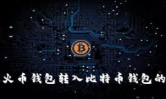 如何通过火币钱包转入比