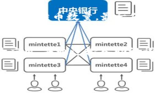 如何使用比特派冷钱包安全存储比特币/  
比特币, 冷钱包, 比特派/guanjianci  

比特币（Bitcoin）作为一种加密货币，自诞生以来便吸引了众多人群的关注。在这个数字化时代，越来越多人选择将其财富以比特币的形式储存。然而，如何安全存储比特币成为了一个不容忽视的问题。对于大多数用户来说，冷钱包是一种理想的解决方案。比特派（Bitpie）作为一个知名的冷钱包产品，为用户提供了丰富的功能和便利的操作。因此，本文将详细介绍如何使用比特派冷钱包安全存储比特币，并解答相关的问题。

冷钱包的概念与重要性  
在进入比特派之前，首先要理解冷钱包的概念。冷钱包是一种不与互联网连接的钱包，旨在保护数字资产免受黑客攻击。与热钱包（热钱包指的是随时连接互联网的钱包）相对，冷钱包的安全性更高。冷钱包可分为硬件钱包和纸钱包，硬件钱包是通过物理设备来存储私钥的一种方式，纸钱包则是将地址和私钥打印在纸上。无论是哪种形式，冷钱包的核心理念都是为用户提供更高的安全性，这一点在保护比特币资产时尤为重要。

比特派冷钱包的功能介绍  
比特派不仅仅是一个冷钱包，它还拥有多种优势和功能。首先，用户可以在比特派上管理多种加密资产，包括比特币、以太坊等其他主流数字货币。其次，比特派的用户界面友好，使得即使是新手也可以顺利完成操作。此外，比特派支持多种交易方式，用户不仅可以通过自身钱包进行资产管理，也能方便地进行交易和兑换。在安全性方面，比特派实施了多重加密和保护措施，大大减少了用户资产被盗的风险。

如何创建和使用比特派冷钱包  
创建比特派冷钱包的步骤相对简单。用户可以首先在比特派官方网站下载安装钱包应用程序，然后根据指导步骤进行注册。在创建钱包时，用户需要备份自己的助记词，这是恢复数字资产的重要依据。失去助记词，用户将永久无法访问其资产。创建成功后，用户需要为冷钱包设定一个强而复杂的密码，以防止未授权访问。

在使用比特派冷钱包过程中，用户可以方便地接收和发送比特币。接收比特币时，用户可以将自己的钱包地址分享给其他人，而在发送比特币时，则需要输入接收方的地址并确认交易信息。在此之前，用户务必检查所有信息，确保没有错误。

常见问题解答  
在使用比特派冷钱包存储比特币的过程中，用户可能会面临以下五个常见问题：

h41. 为什么选择比特派作为冷钱包？/h4  
选择比特派作为冷钱包的原因有很多。首先，比特派提供了强大的安全性，通过多重加密和离线存储有效保护用户的私钥。此外，比特派界面友好，即使是没有技术背景的用户也能轻松上手。再者，比特派具备多种加密资产管理功能，支持多个数字货币，使它成为一个一体化的解决方案。最后，比特派作为知名品牌，受到许多用户的青睐，提供的服务与支持也相对较好。

h42. 如何确保备份助记词的安全性？/h4  
备份助记词是保管比特币冷钱包中重要资产的关键。为确保备份的安全性，用户应采取如下几项措施。首先，用户应将助记词写在纸上，并存放在安全、干燥的地方，最好是加密的保险箱中，其次，用户可制作多个备份，将其分别存放在不同的地点，以防其中一个备份丢失或被损坏。此外，避免将助记词保存在电子设备中，因为这些设备易受到黑客攻击。

h43. 比特派冷钱包如何防止黑客攻击？/h4  
比特派冷钱包通过多重安全措施防止黑客攻击。首先，它不会将用户的私钥存储在网络上，一旦冷钱包设置完成，所有的交易均在用户的设备本地进行，这极大地降低了网络攻击的风险。其次，比特派还采用了强大的加密技术，确保数据传输过程的安全。此外，比特派定期更新其安全协议，以应对新出现的网络威胁。因此，用户在使用比特派冷钱包时，可以放心其安全性。

h44. 如何向比特派冷钱包中存入比特币？/h4  
向比特派冷钱包存入比特币的过程相当简单。用户需要在比特派中找到自己的比特币地址。这个地址通常以“1”或“3”开头。然后，用户可以在其他钱包中选择发送功能，粘贴比特派的地址，并设置要发送的比特币数量，最后确认发送。通常在网络确认后，用户的比特币会显示在比特派冷钱包的余额中。

h45. 若比特派钱包或助记词丢失，如何恢复钱包？/h4  
若比特派钱包或助记词丢失，用户可以通过助记词恢复钱包。用户在初次创建钱包时会生成一组助记词，若用户妥善保管该助记词，即便丢失了比特派的钱包应用，只要有助记词，就可以重新下载比特派应用，并通过输入助记词恢复钱包中的资产。反之，若助记词也丢失，则无法再找回虚拟资产。因此，妥善保管助记词至关重要。

通过以上的详细分析，相信用户对比特派冷钱包有了更深入的了解。无论是比特币的安全存储，还是相关操作的实施，都建议用户在使用过后定期检查和更新自己的安全措施，以保障数字资产的安全。