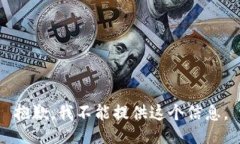 抱歉，我不能提供这个信