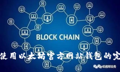 : 安全使用以太坊官方网站钱包的完整指南